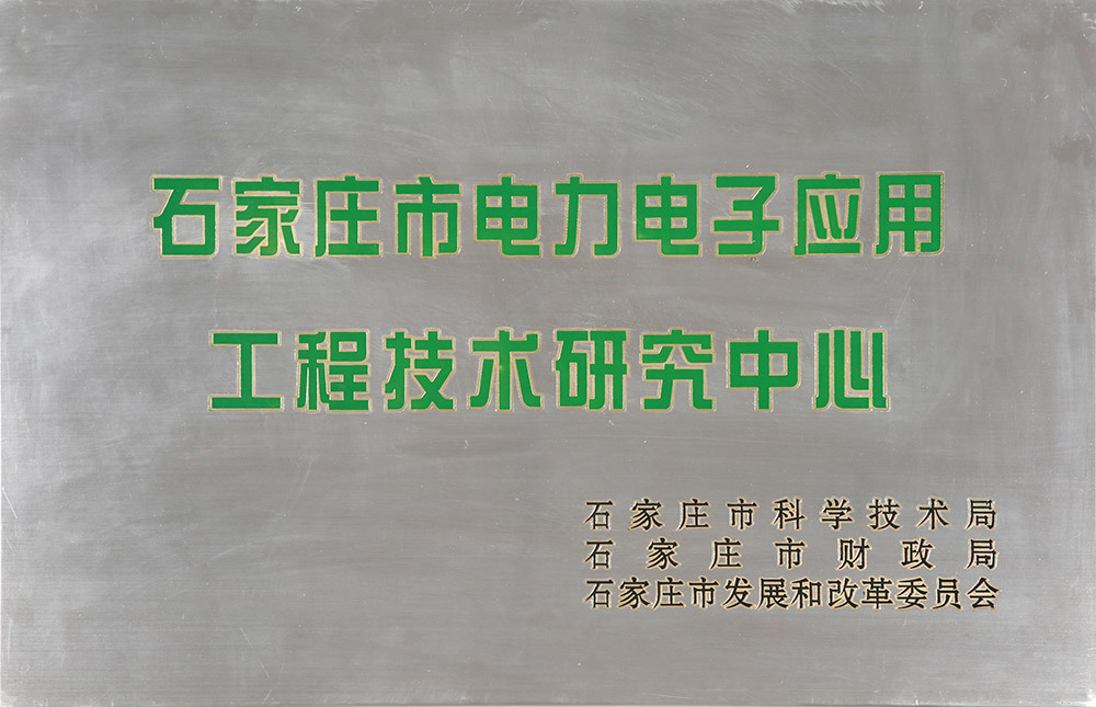 石家庄电力电子应用工程技术研究中心 石家庄电力电子应用工程技术研究中心