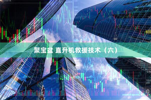 聚宝盆 直升机救援技术（六）