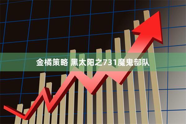 金橘策略 黑太阳之731魔鬼部队