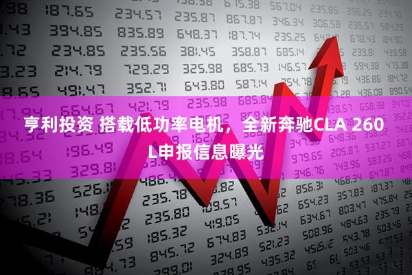 亨利投资 搭载低功率电机,全新奔驰CLA 260 L申报信息曝光